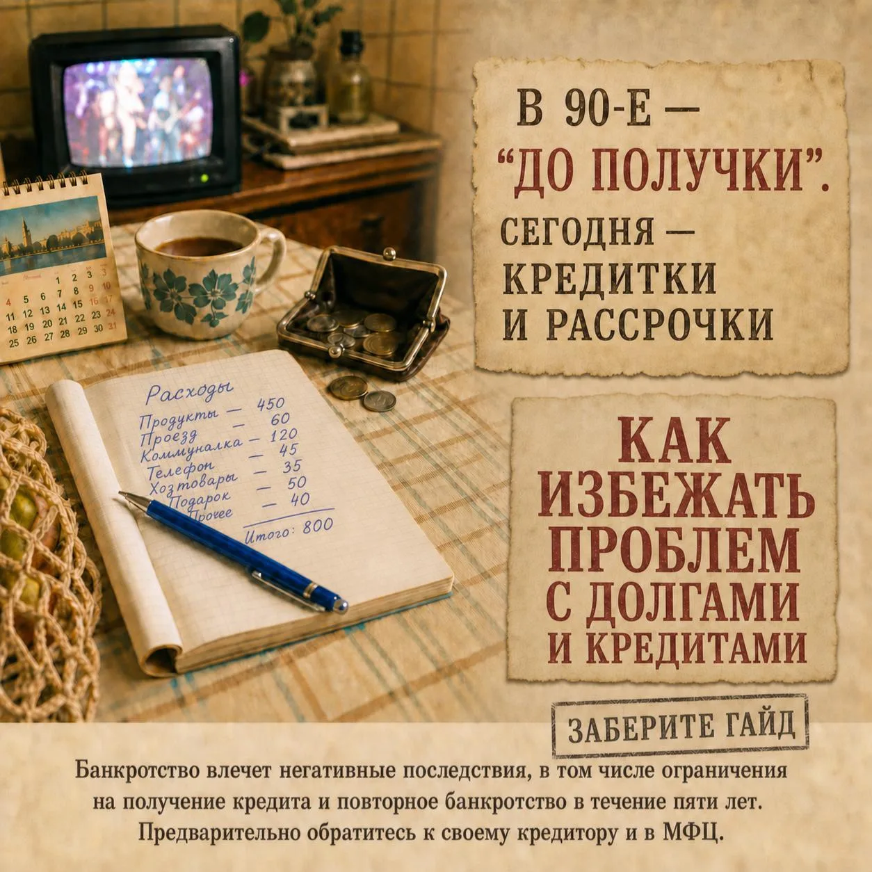 В 90-е деньги считали в тетрадке и занимали «до получки». Сегодня вместо этого — кредитки и рассрочк