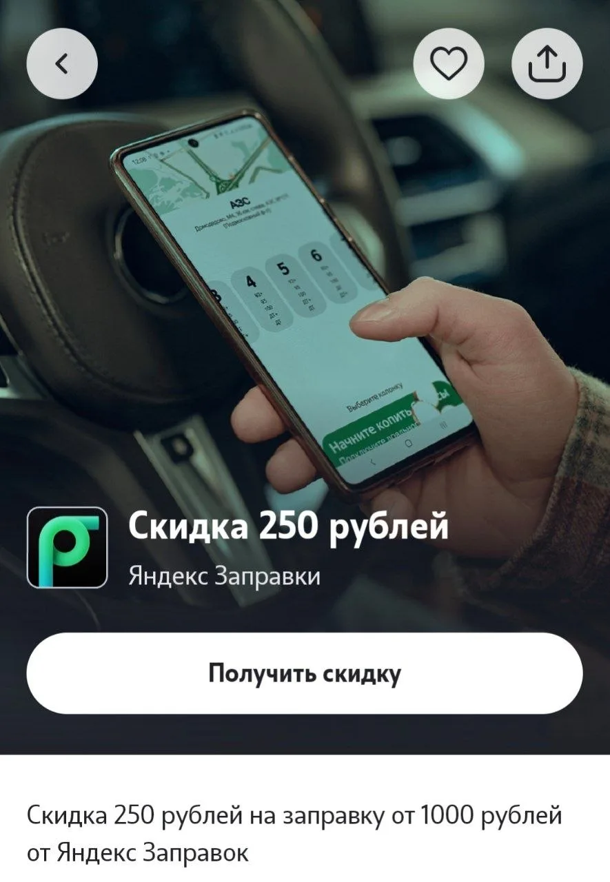 Забираем в Т2 промокод на 250₽ от 1000₽ на Яндекс Заправки.

1.Нажмите «Получить скидку» - вы получи