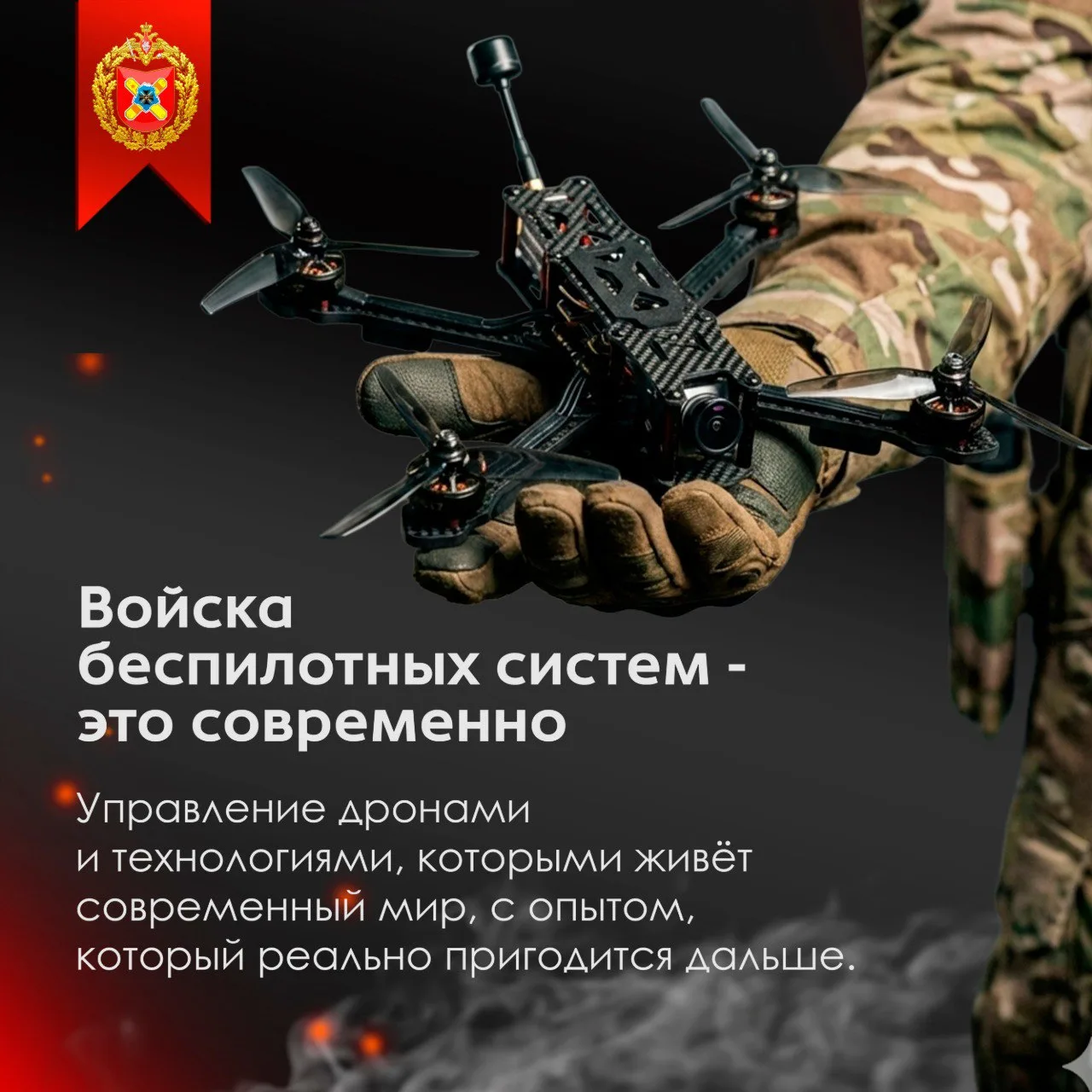 🎮 Родина доверяет свою безопасность самым достойным. Вступай в войска беспилотных систем — управляй