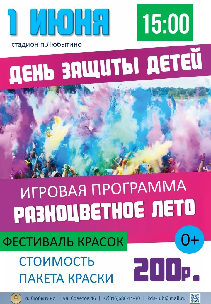✨✨ ДЕНЬ ЗАЩИТЫ ДЕТЕЙ 🌈🎈🎈🎈
🌺 Дорогие ребята и уважаемые родители! Приглашаем вас на ДЕНЬ ЗАЩИТЫ 