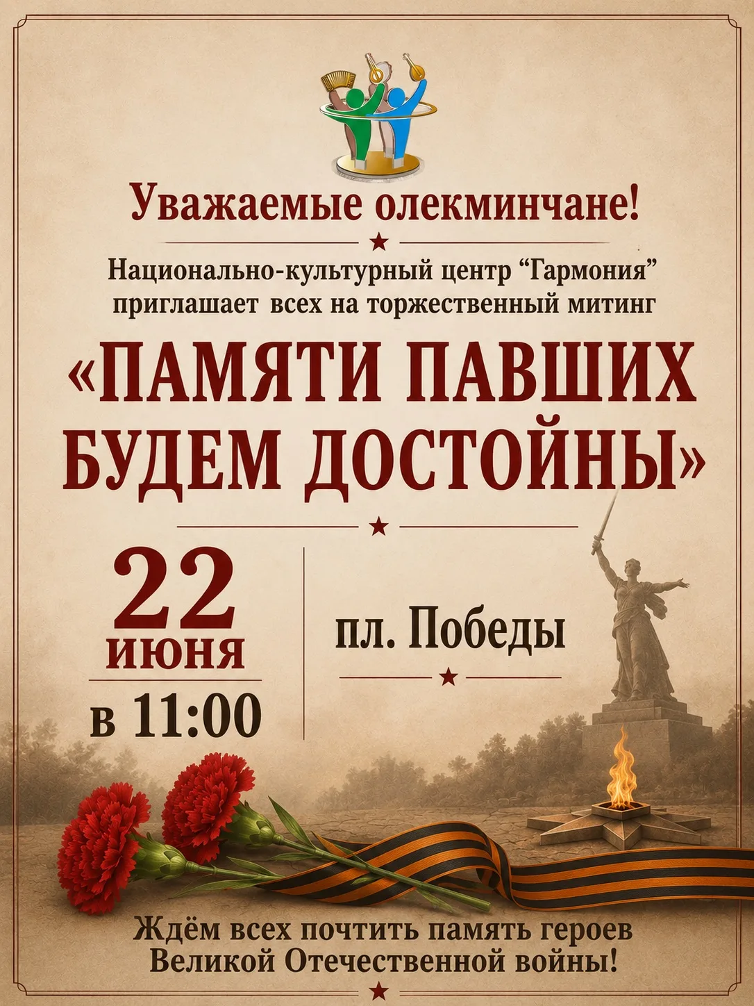 Уважаемые олекминчане!

Национально-культурный центр "Гармония" приглашает  всех на торжественный ми