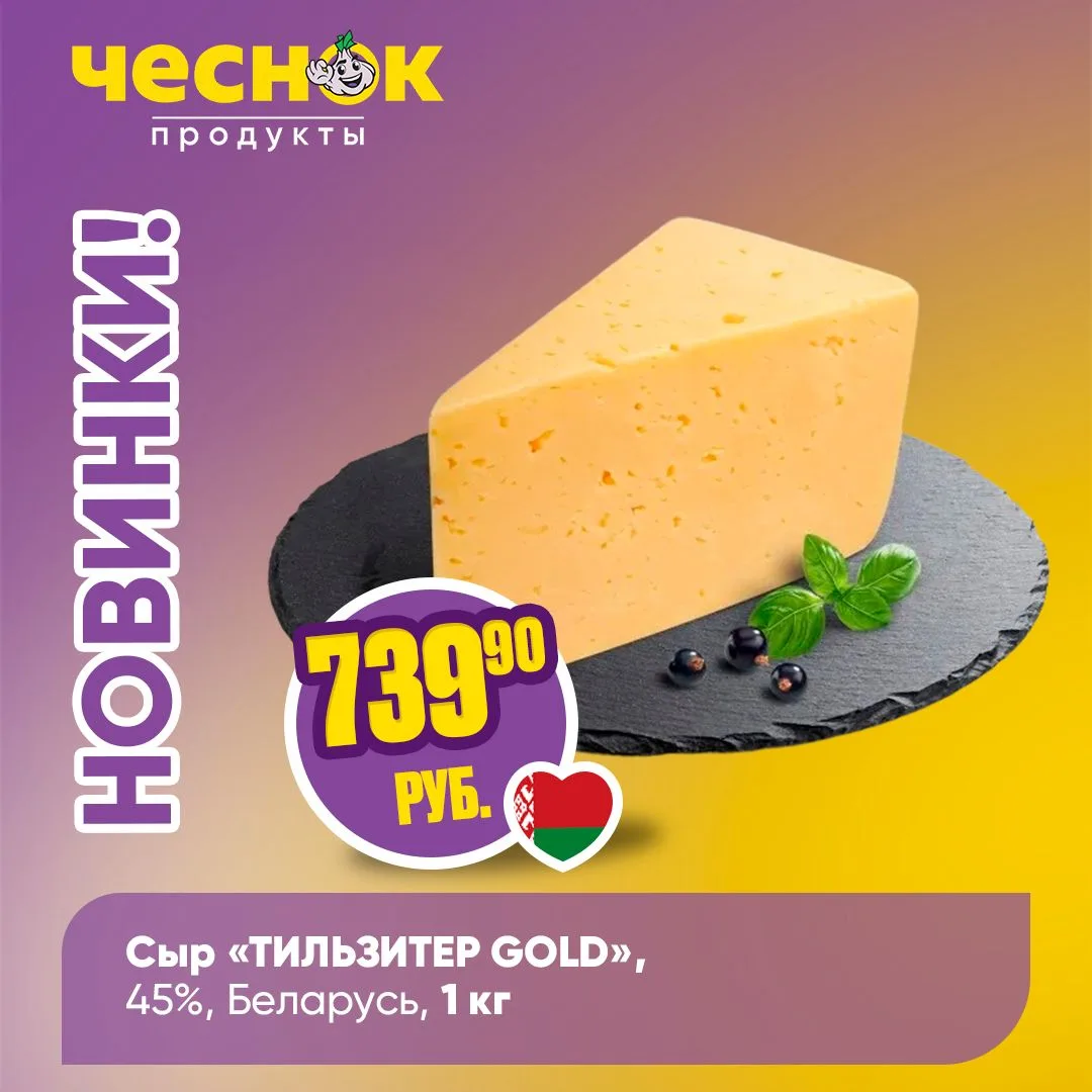 НОВИНКИ В «ЧЕСНОКЕ» 💜 

Свежая порция новинок уже ждет вас на полках магазинов «Чеснок». В сегодняш
