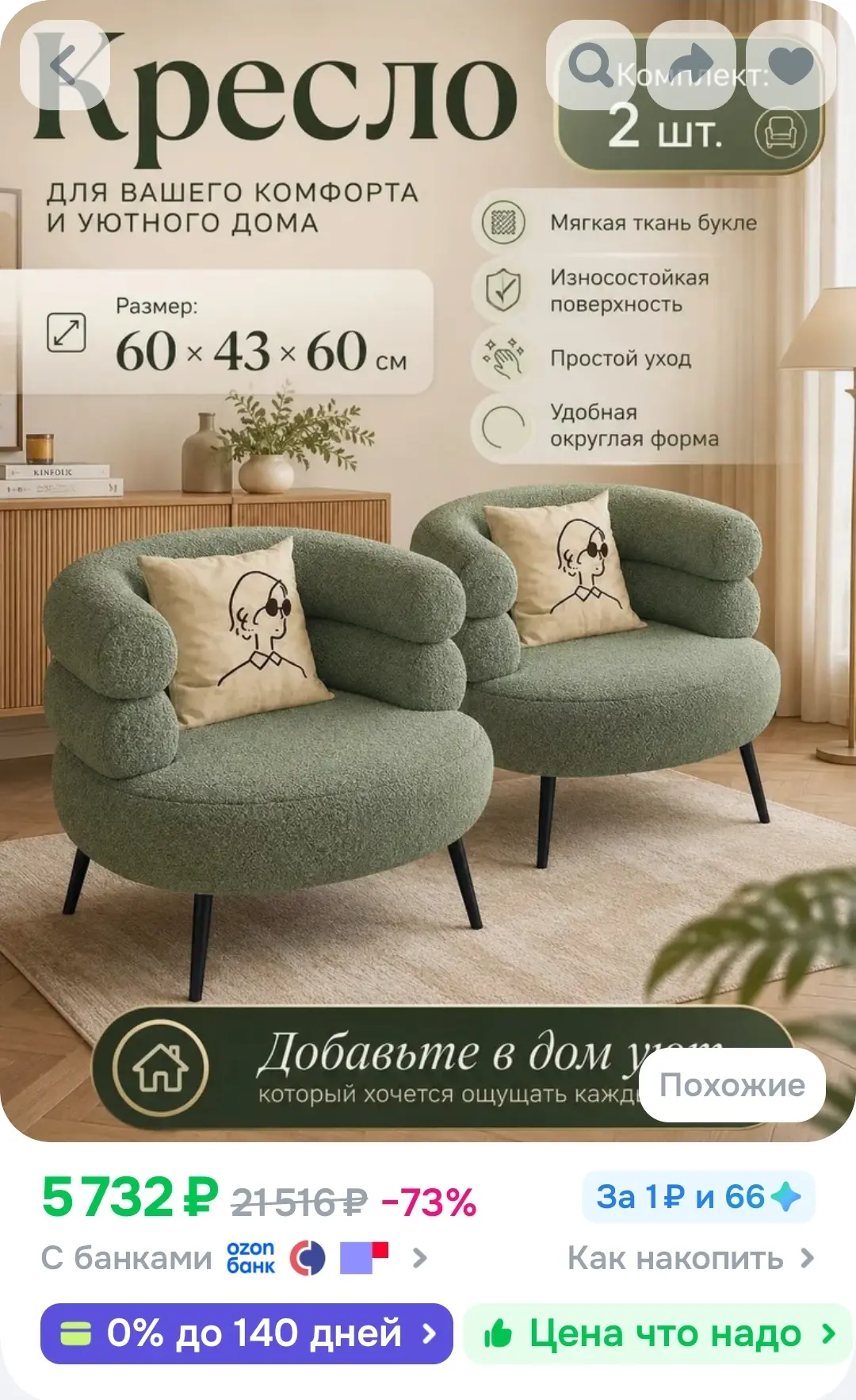 Кресло , 2 шт., 60х43х60 см

https://ozon.ru/t/IxoqKHs