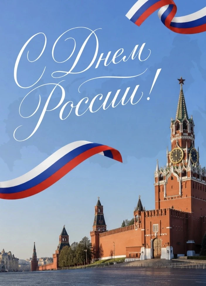 С Днём России!🇷🇺

Дорогие друзья! Сегодня мы отмечаем один из самых главных государственных праздн