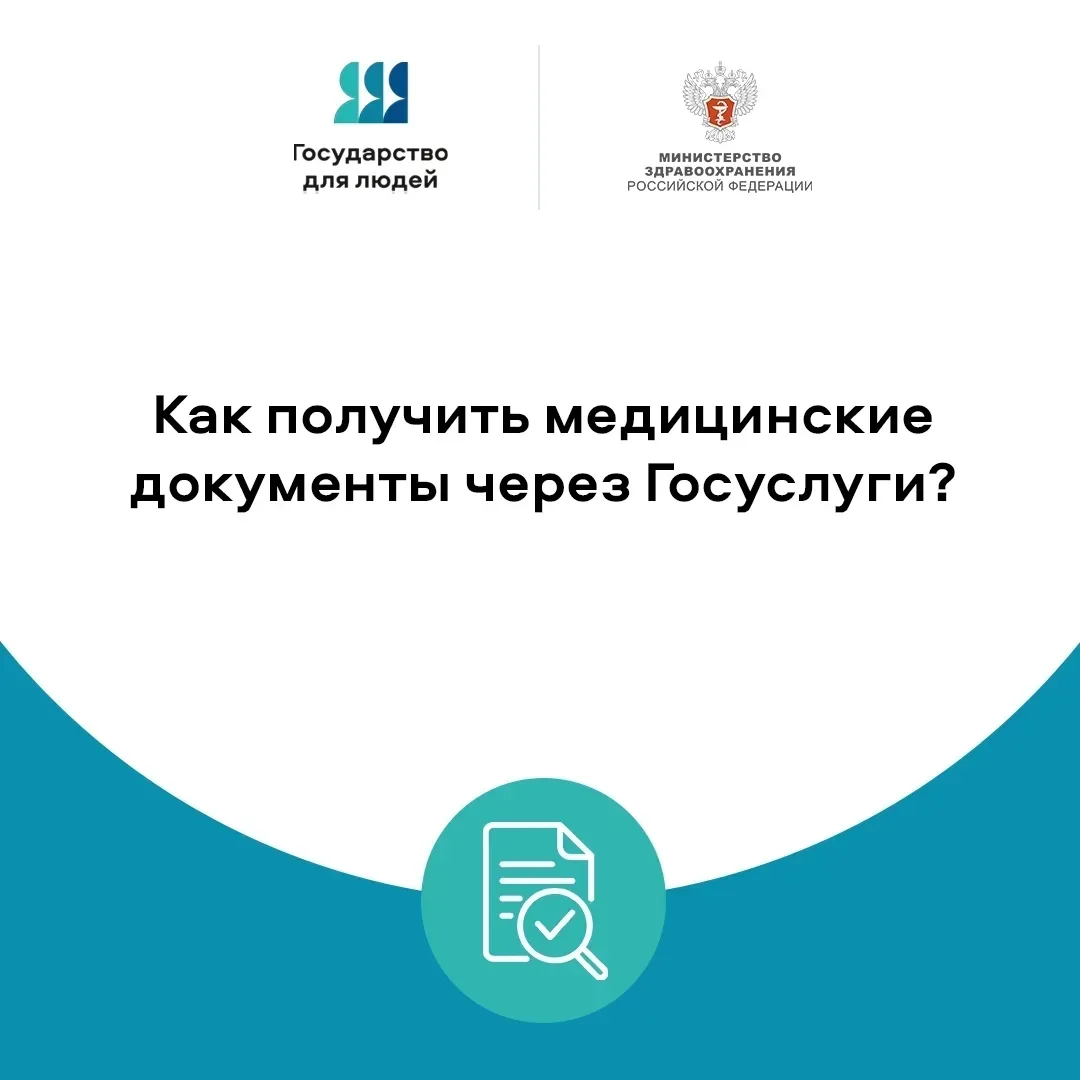 📋 Как получить медицинские документы через Госуслуги? 

Электронные медицинские документы — цифровы