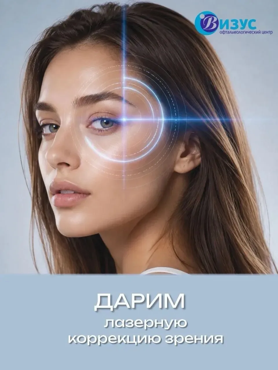 👁️Дарим лазерную коррекцию зрения от центра «Визус» 🎁

Мечтаете забыть об очках и линзах, но всё о