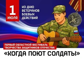 Приглашаем к участию в региональном музыкальном фестивале «Когда поют солдаты», посвященному Дню вет