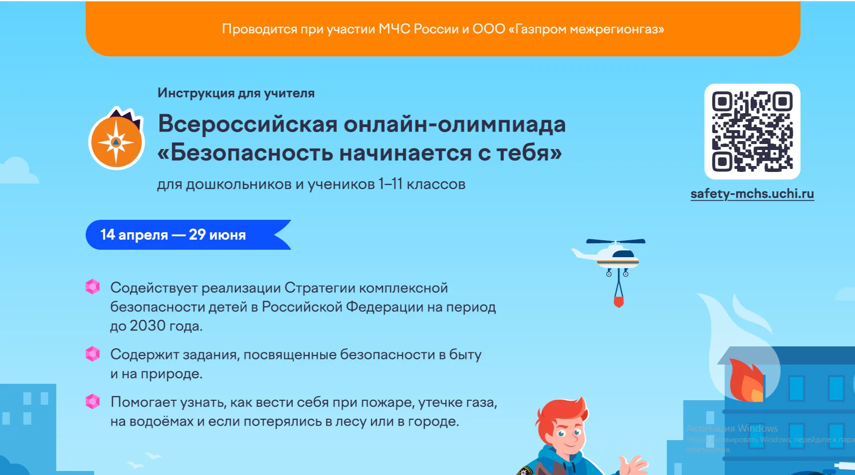 На платформе Учи.ру продолжается бесплатная онлайн-олимпиада «Безопасность начинается с тебя». Воспи