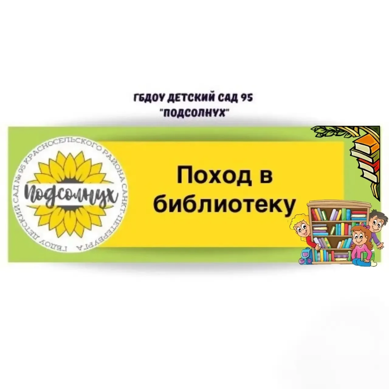 «Наши эмоции в мире книг!»📚

🌻19 апреля наши ребята из подготовительной группы  17 « Кузнечик» вме