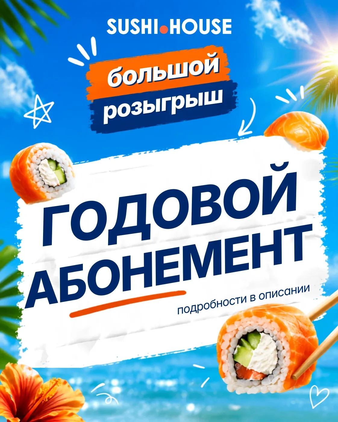 🌟Большой розыгрыш в честь 16-летия Sushi House! 🌟

В честь дня рождения ресторан Sushi House https