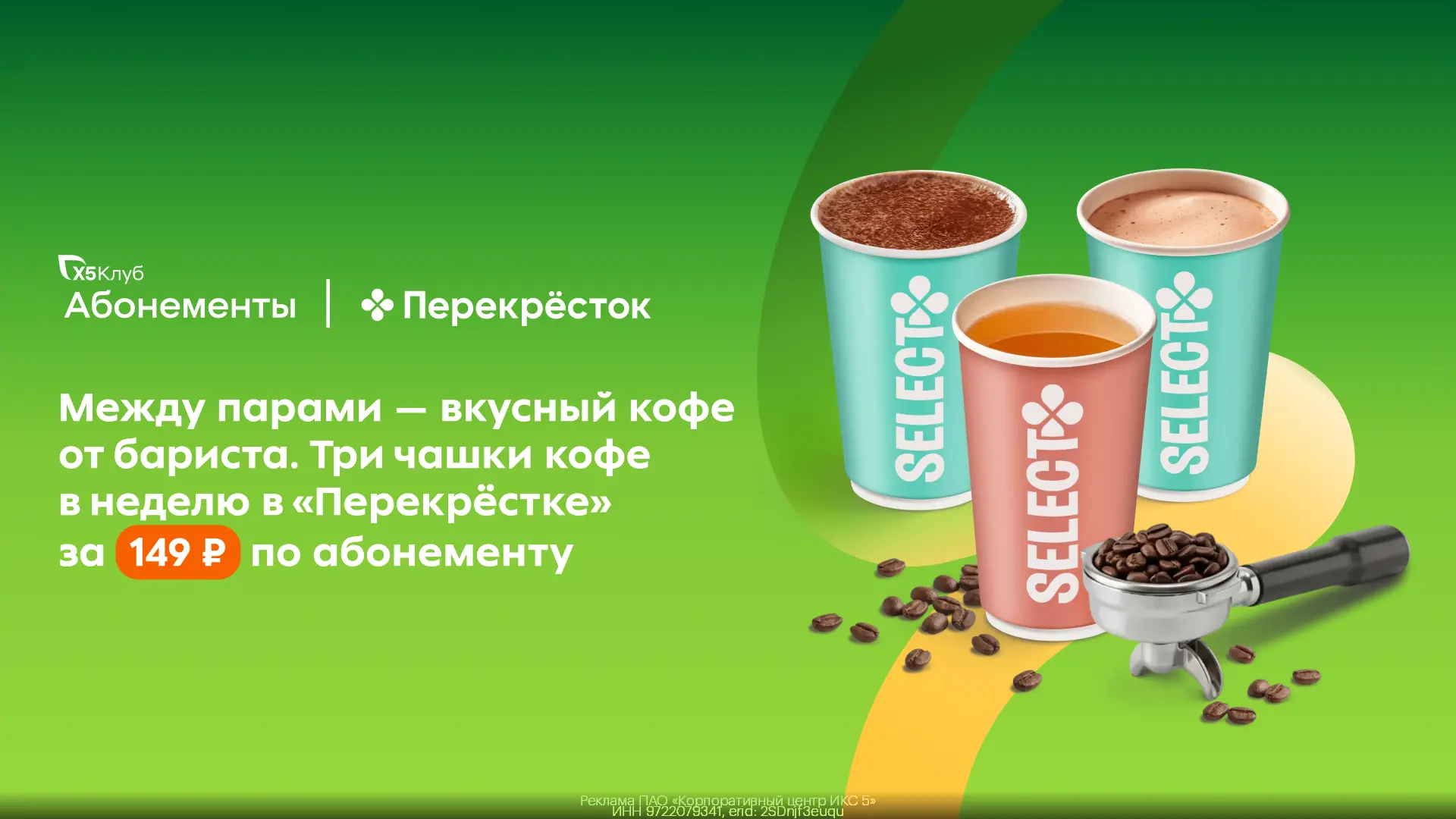 3 любимых напитка в неделю за 149₽ — ваша выгода в Перекрёстке😍
Подключайте абонемент «Тёплое знако