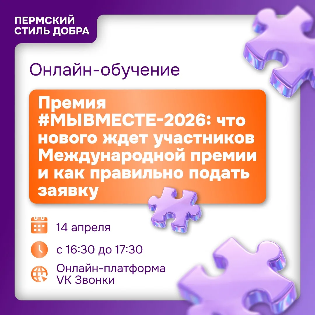 🤩 Рассказываем о спикерах онлайн-обучения «Премия #МЫВМЕСТЕ-2026: что нового ждет участников Междун