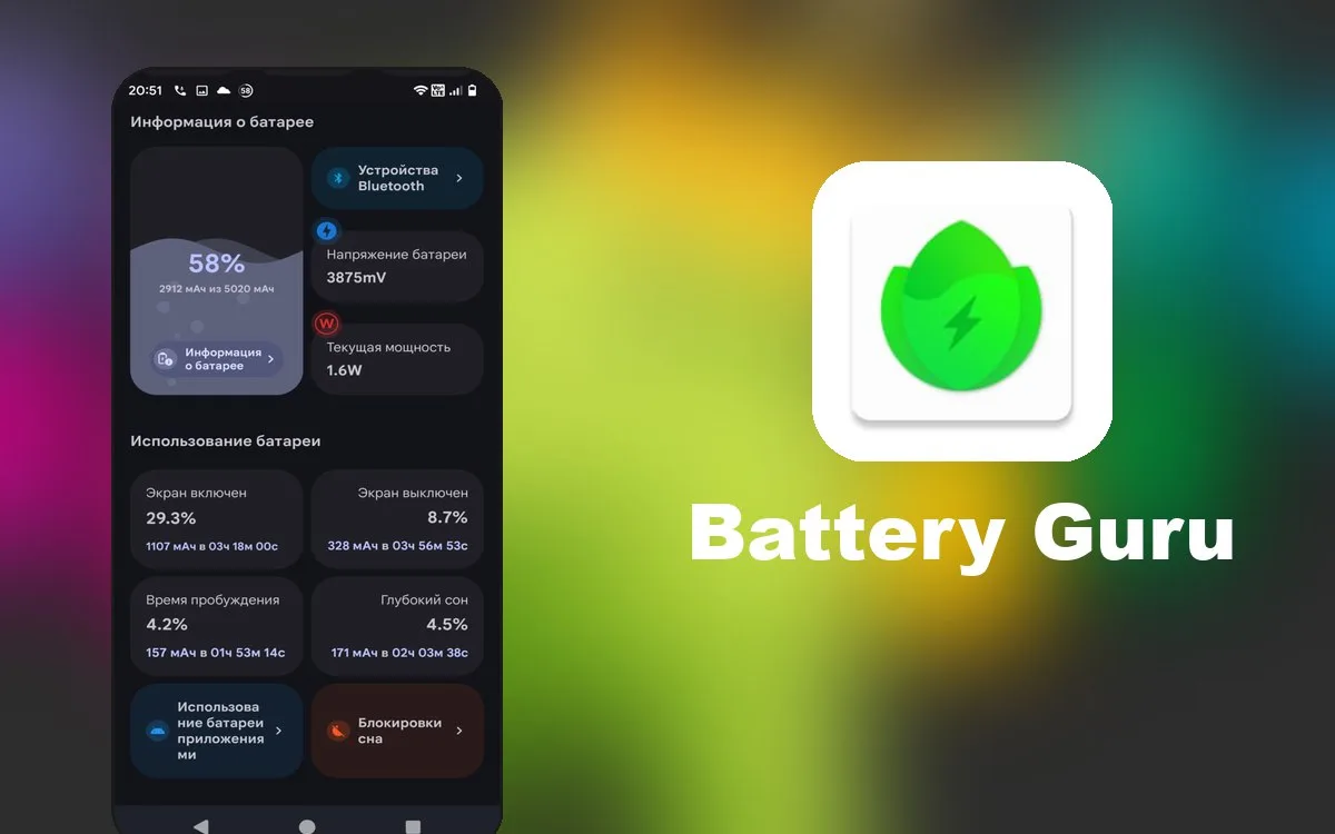 Battery Guru - Отслеживает и помогает оптимизировать состояние и производительность аккумулятора, а 