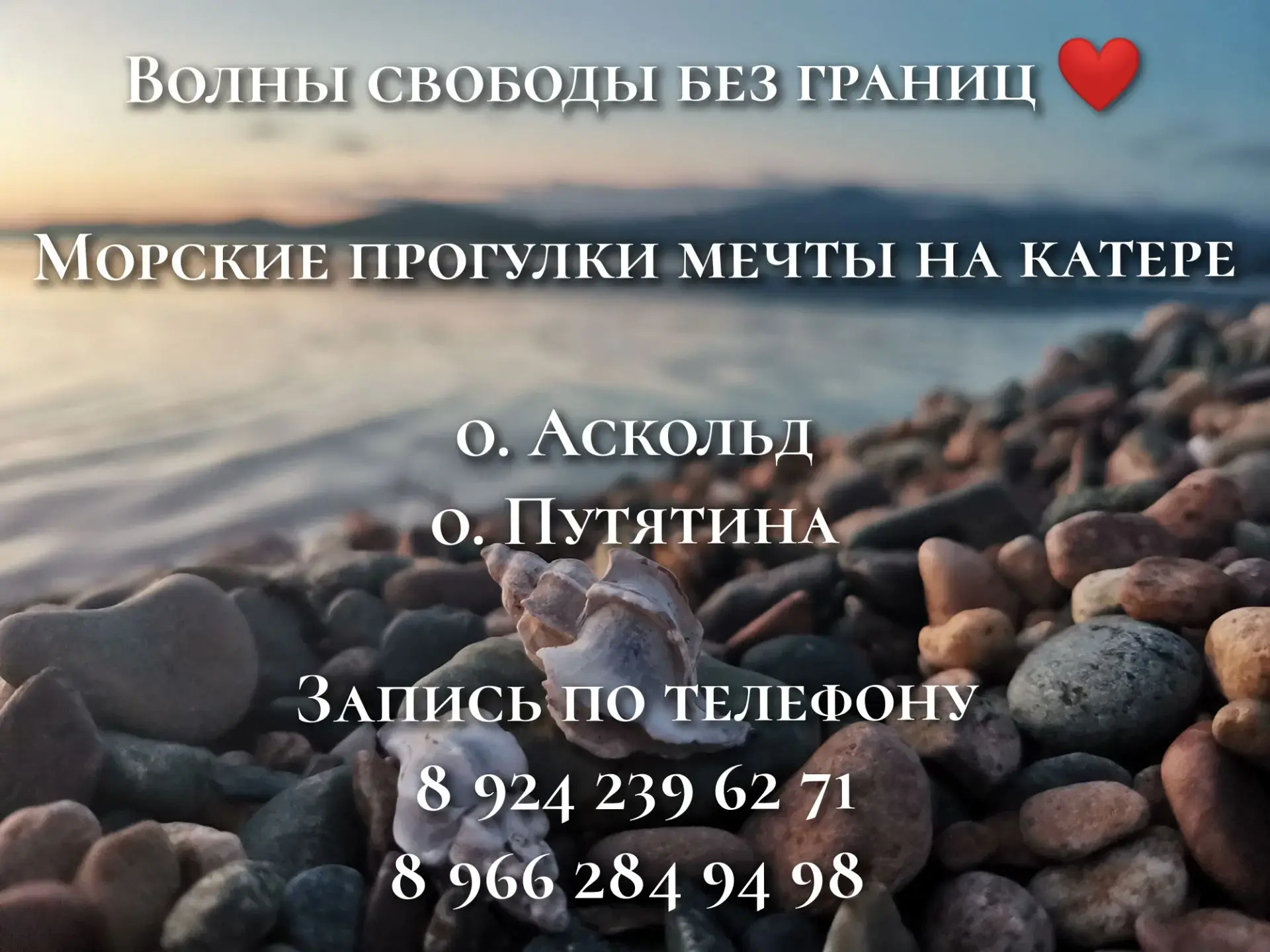 #ВсеГорода
Организация Морских прогулок (частные, корпаративные) на 

о. Аскольд 
о. Путятина
