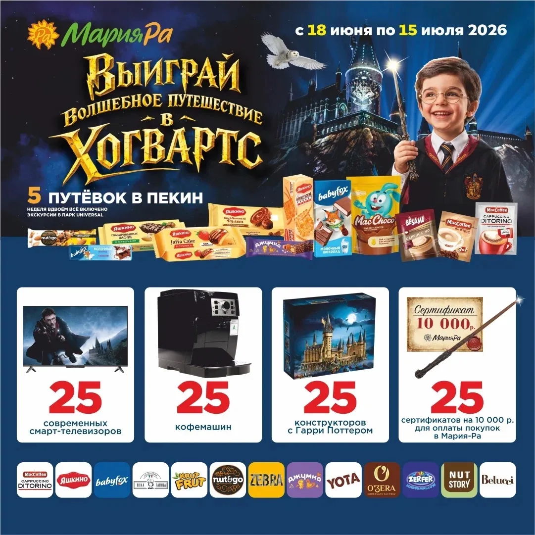 Выиграй волшебное путешествие в Хогвартс вместе с Мария-Ра 🪄

С 18 июня по 15 июля 2026 года покупа