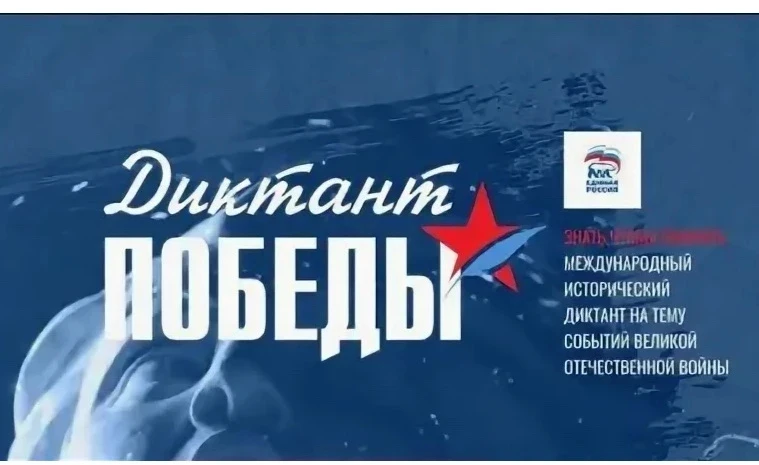 В преддверии великого праздника Дня Победы прошла историческая акция 🇷🇺 «Диктант Победы — 2026»! �