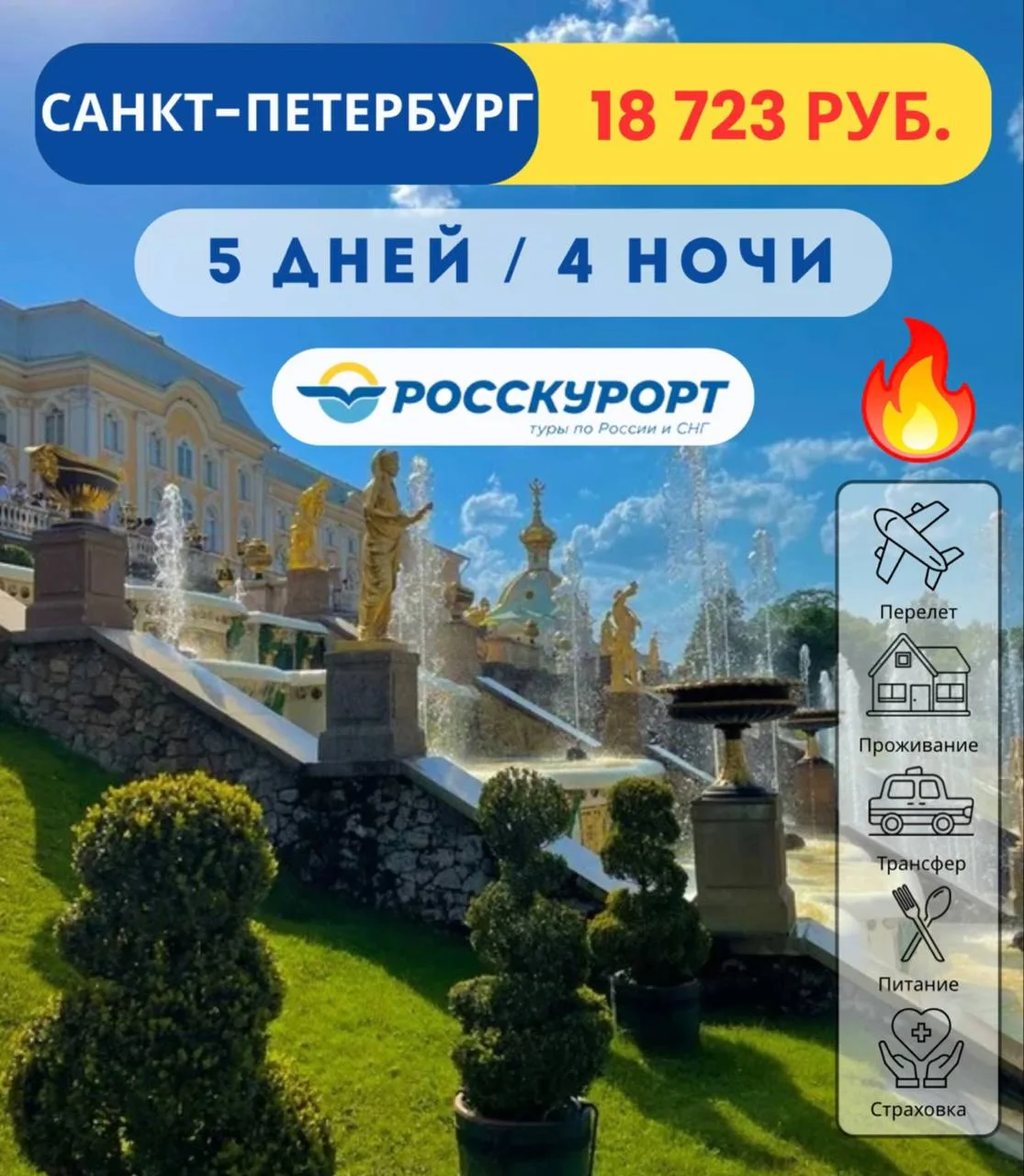 🌤 ТУР 🔥 #Санкт-Петербург из Омска всего за 18 723 руб. 
 
✈Вылет 11.06.2026 на 4 ночи / 5 дней 
 
