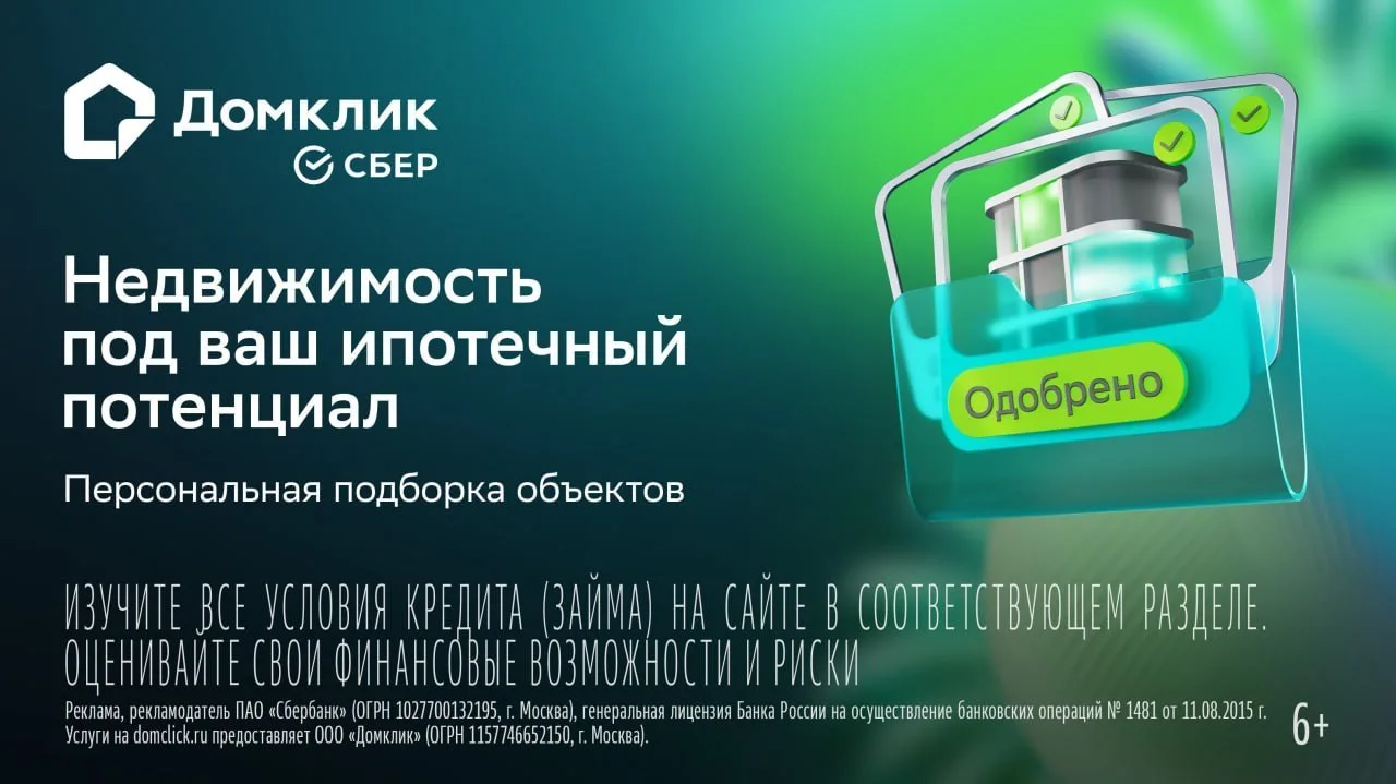 🏡 Ипотечный потенциал в Домклик — это сервис предварительной оценки ваших возможностей для получени