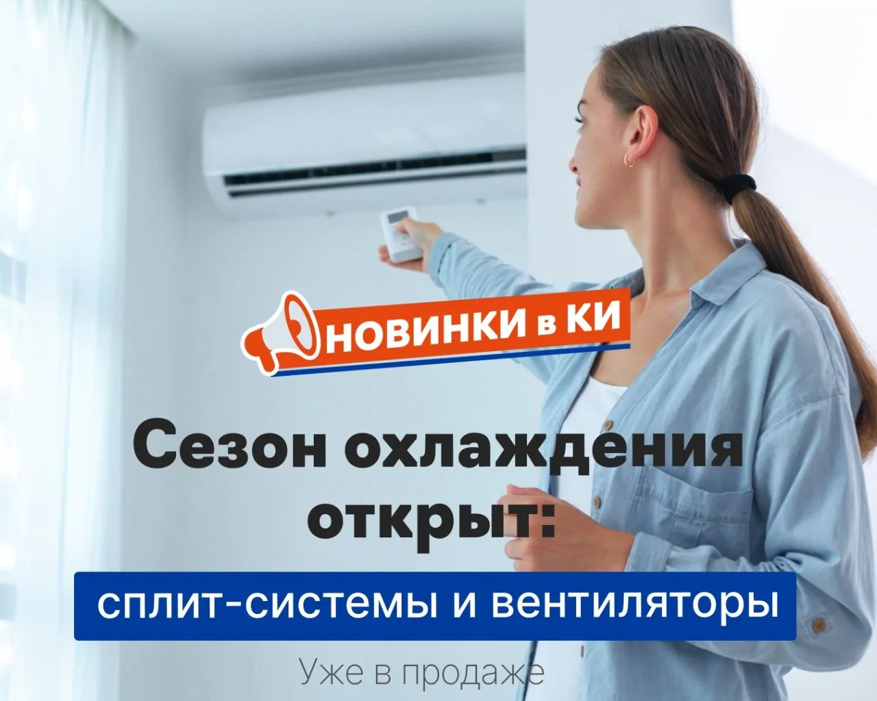 🥵 Когда жара приходит по-настоящему, техника для охлаждения разлетается быстрее, чем кажется.
Мы в 