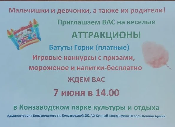 Внимание! Обновленная информация по празднованию Дня защиты детей!
#Конзаводскоесельскоепоселение
#А