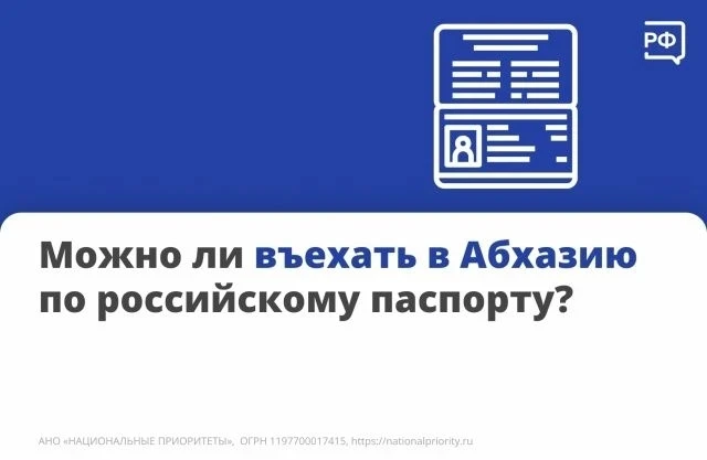 Для въезда в Абхазию взрослым и подросткам старше 14 лет достаточно паспорта гражданина РФ. Также до