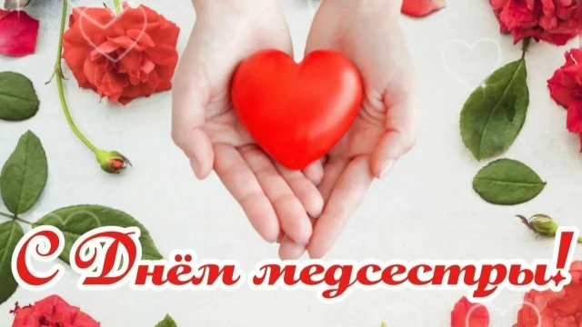 С Международным днём медицинской сестры! Коллектив ГБУЗ РК «Феодосийский медицинский центр» поздравл
