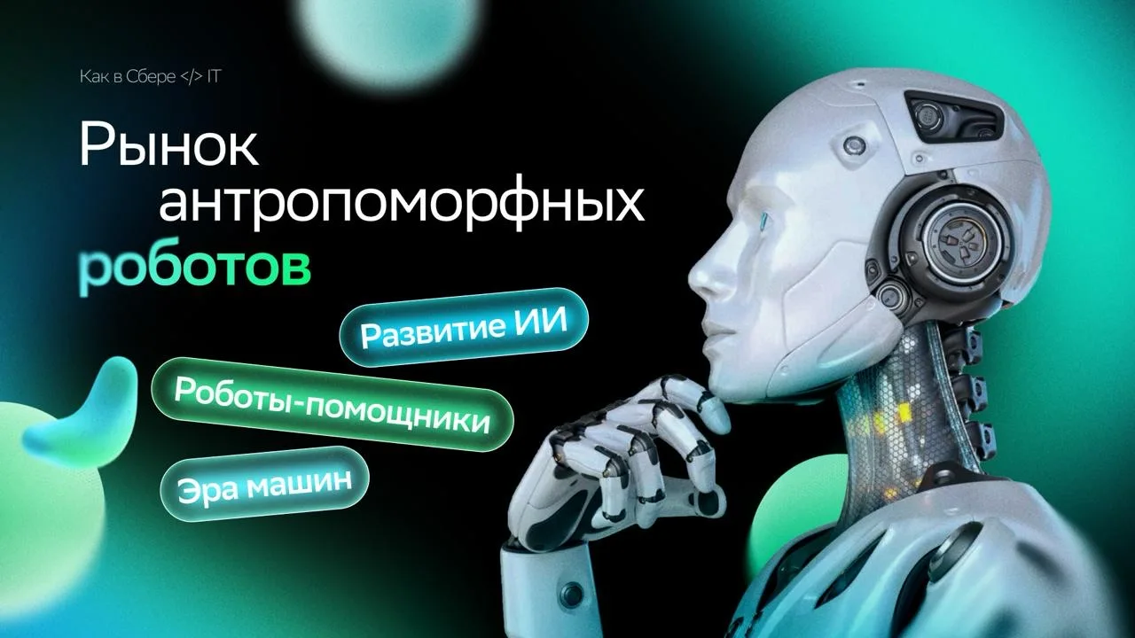 Гуманоиды перестали быть фантастикой 🤖

Кирилл Меньшов, старший вице-президент, руководитель блока 