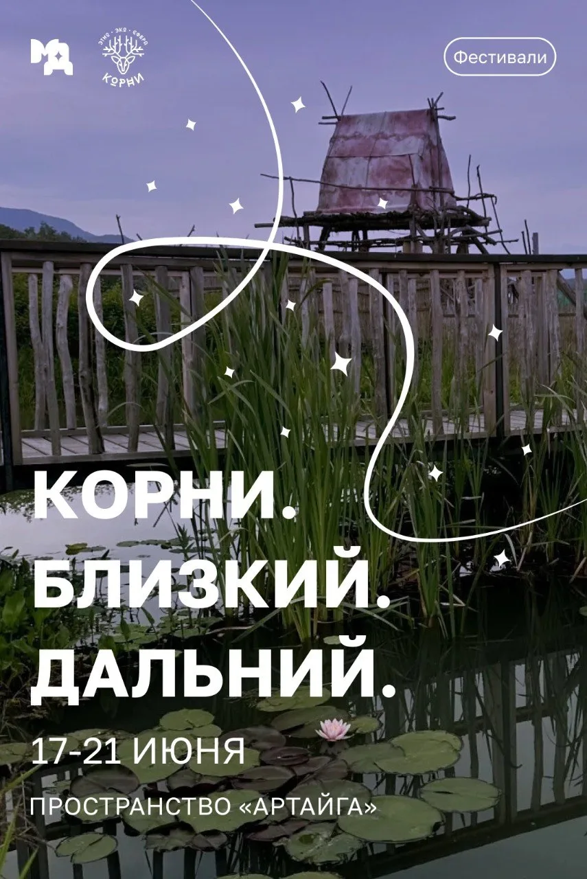 🤩Юбилейный V фестиваль «Корни. Близкий Дальний»! 

Если вы, как и мы, любите Дальний Восток — его б