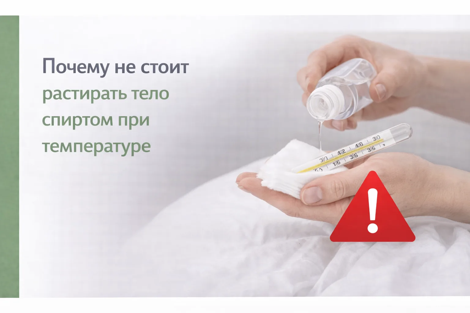 🌡 Почему не стоит растирать тело спиртом при температуре

Некоторые до сих пор используют такой спо