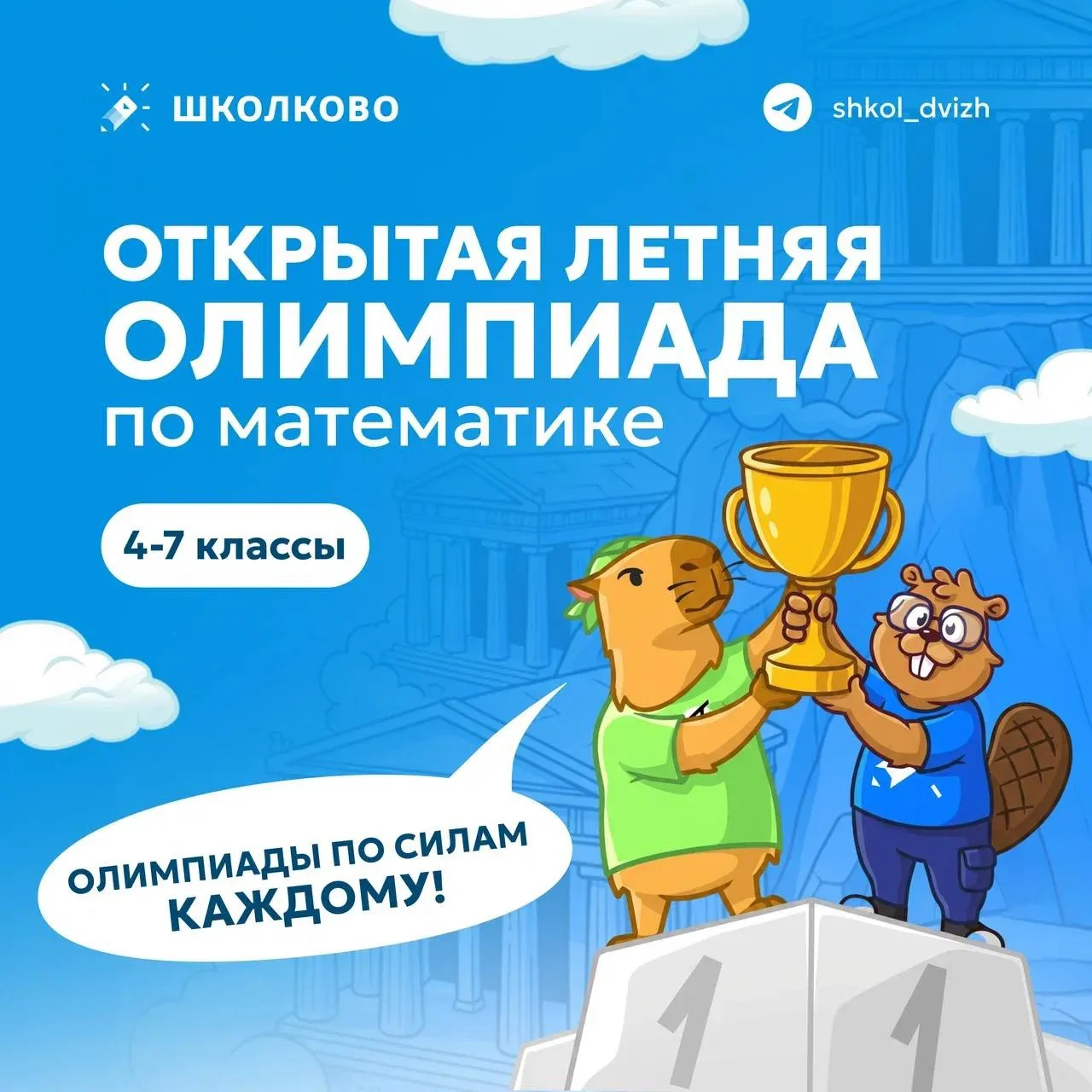 #новости 🏆 Точите карандаши и готовьте тетрадки: наша летняя олимпиада стартует уже ЗАВТРА

Уже 6 и