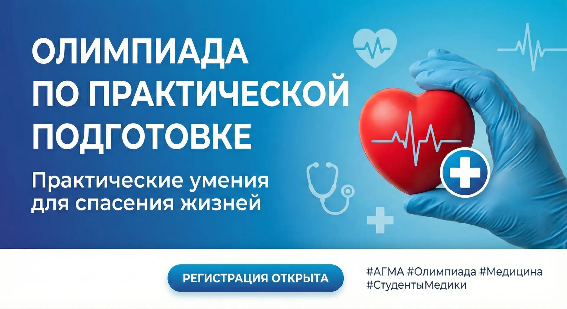 🔥 Пришло время показать, на что ты способен!

В Амурской ГМА стартовал прием заявок на ежегодную ол