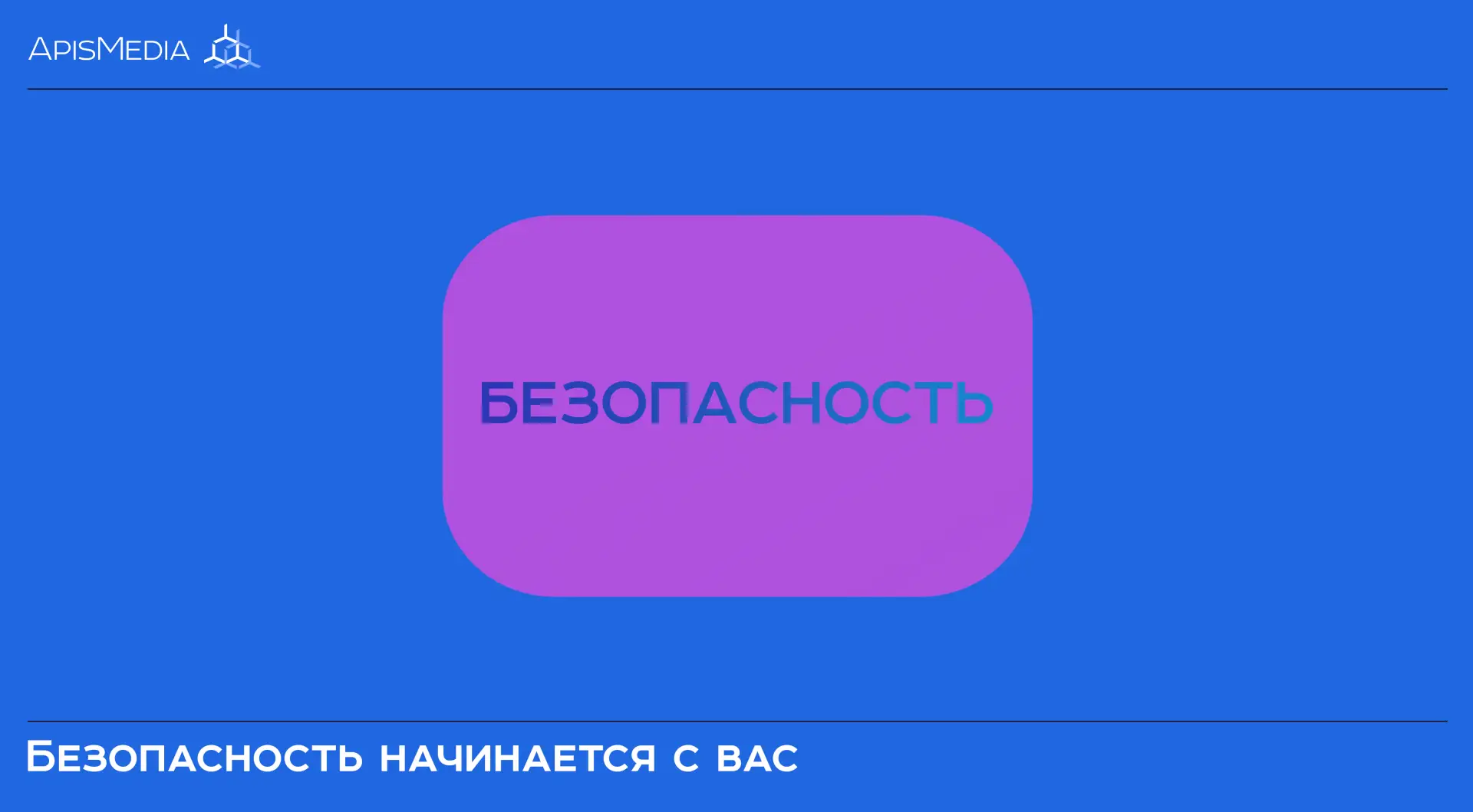 🔐 Безопасность начинается с вас

Сегодня о безопасности говорят все — и это правильно. Но любые защ