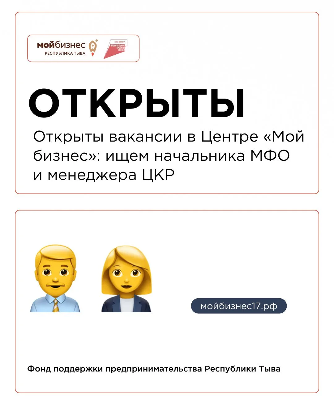 Открыты вакансии в Центре «Мой бизнес» Республики Тыва

В Фонде поддержки предпринимательства Респуб