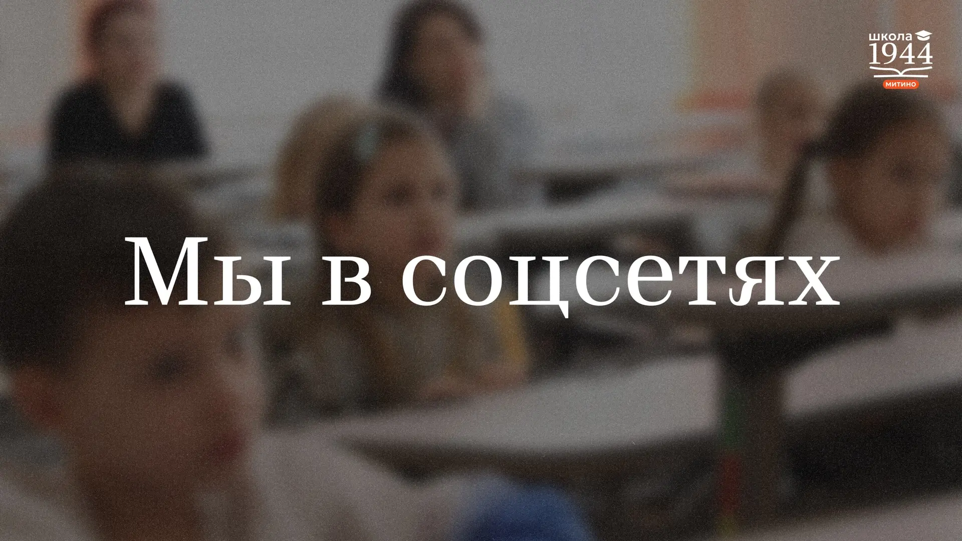 Школа всегда на связи 👋

Друзья, чтобы быть в курсе новостей, а также смотреть фото и видео с ярким