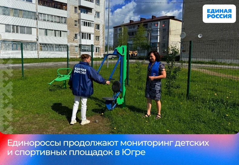 Единороссы продолжают мониторинг детских и спортивных площадок в Югре

📍 Так, в Нягани по просьбе ж