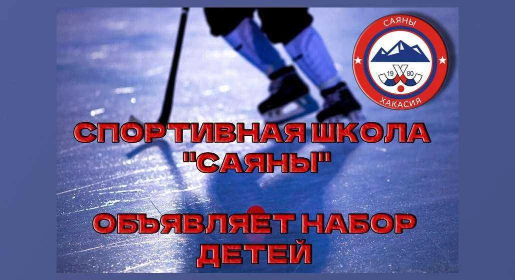 📣ВНИМАНИЕ! Набор в спортивную школу «Саяны» на 2026–2027 учебный год

Спортивная школа «Саяны» объя