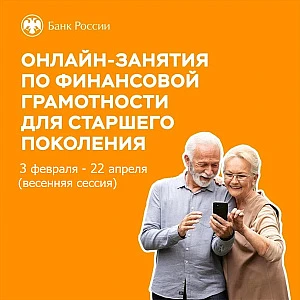 Стартовала весенняя сессия онлайн-уроков по финансовой грамотности для старшего поколения

03 феврал
