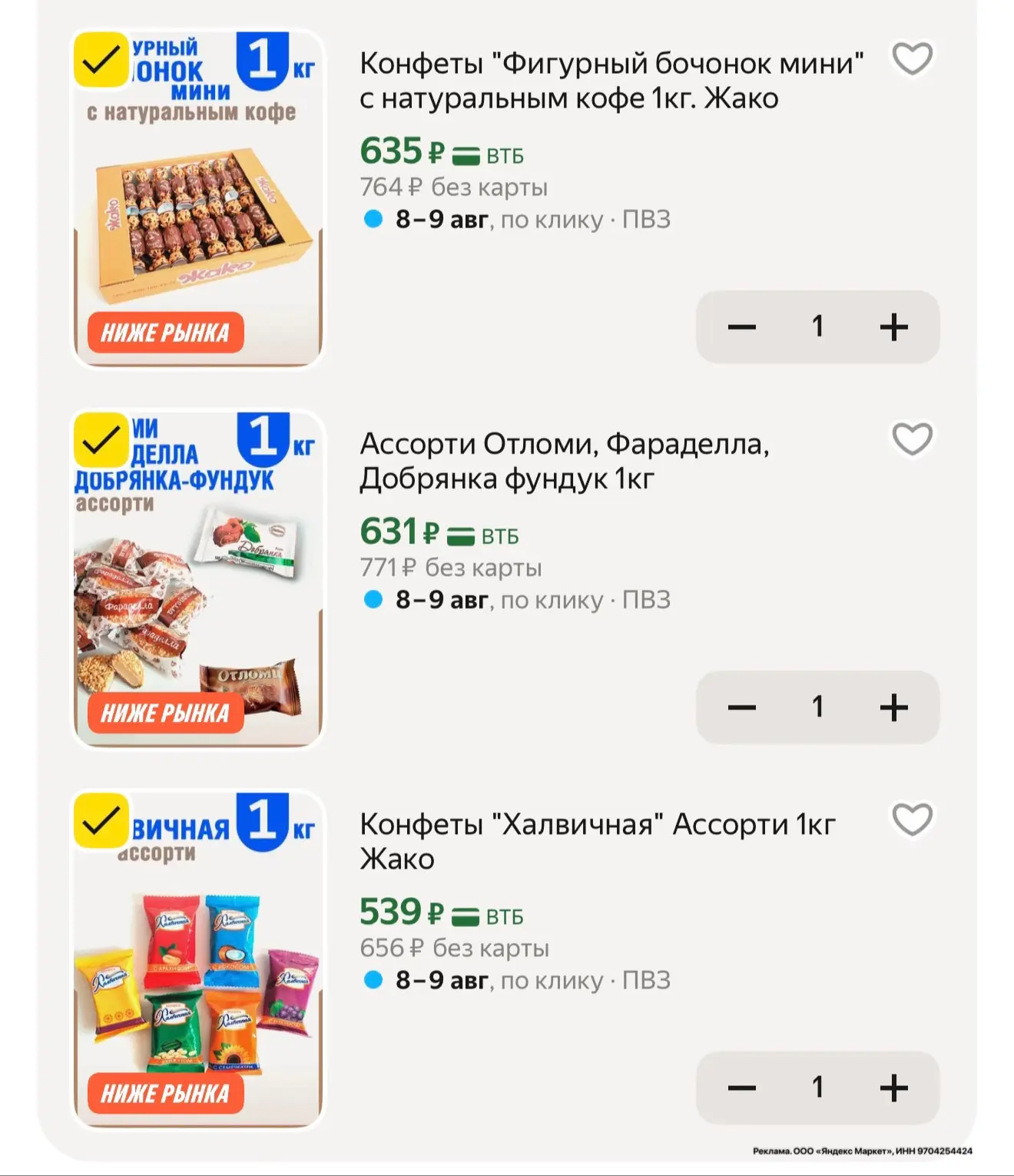 -10% в корзине на конфеты 

https://market.yandex.ru/cc/ASaeMd?erid=5jtCeReNx12oajzg1DvHvJP