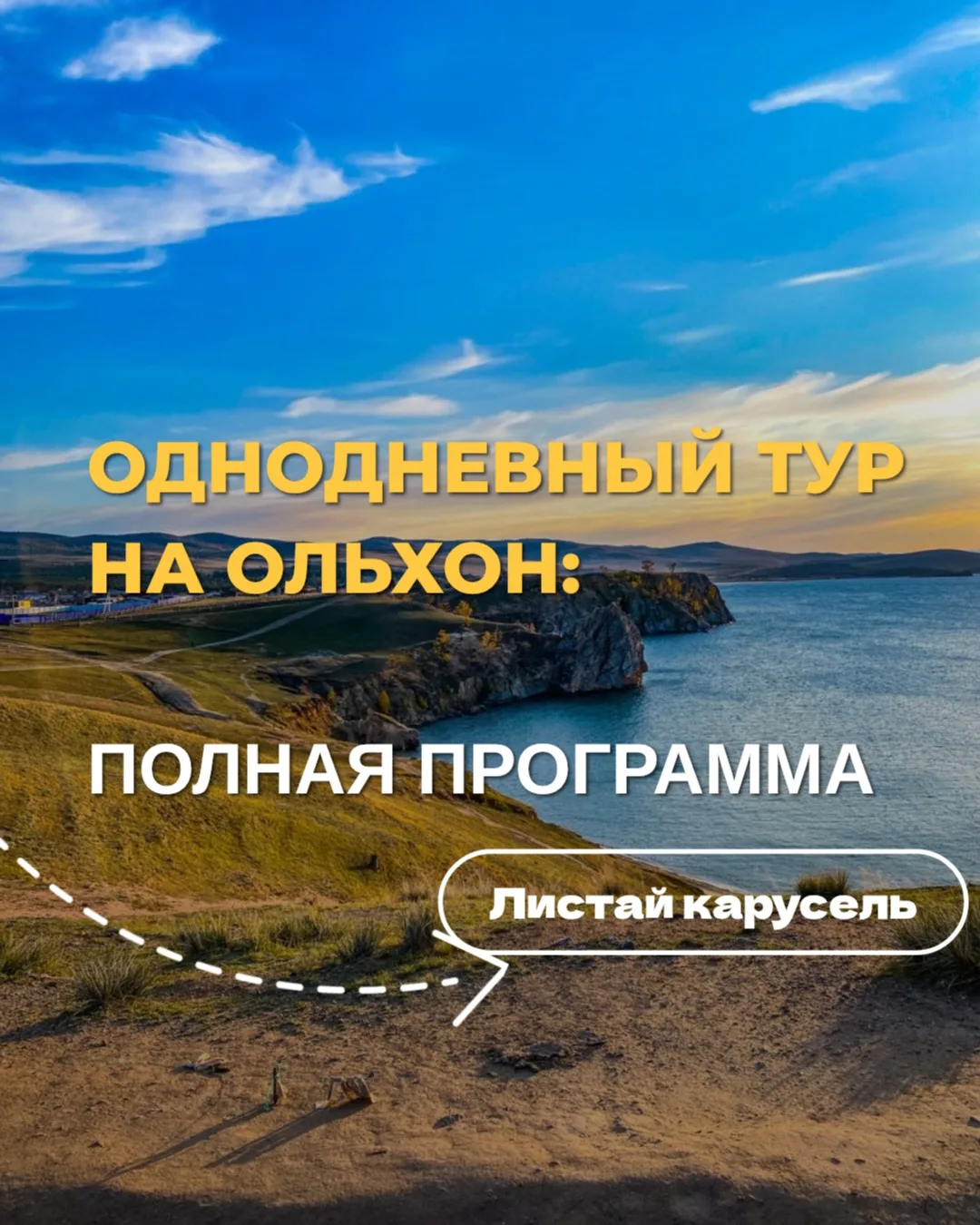 Ольхон за 12 часов на катере 🚤

8:00 — отправление из Усть-Баргузина / Максимихи
10:30 — прибытие н