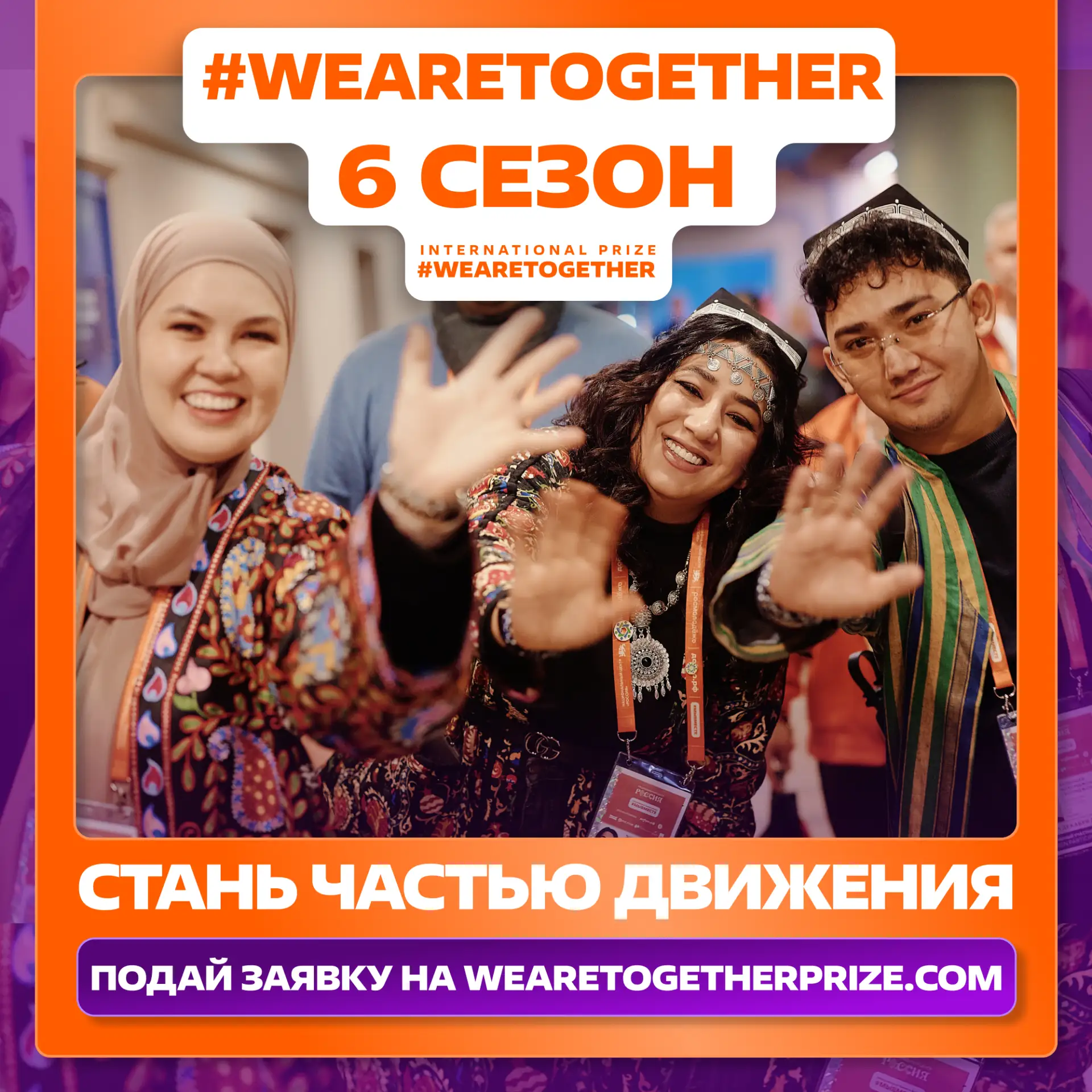 🌍 Внимание, международные лидеры социальных изменений!

Стартовал шестой сезон Международной Премии