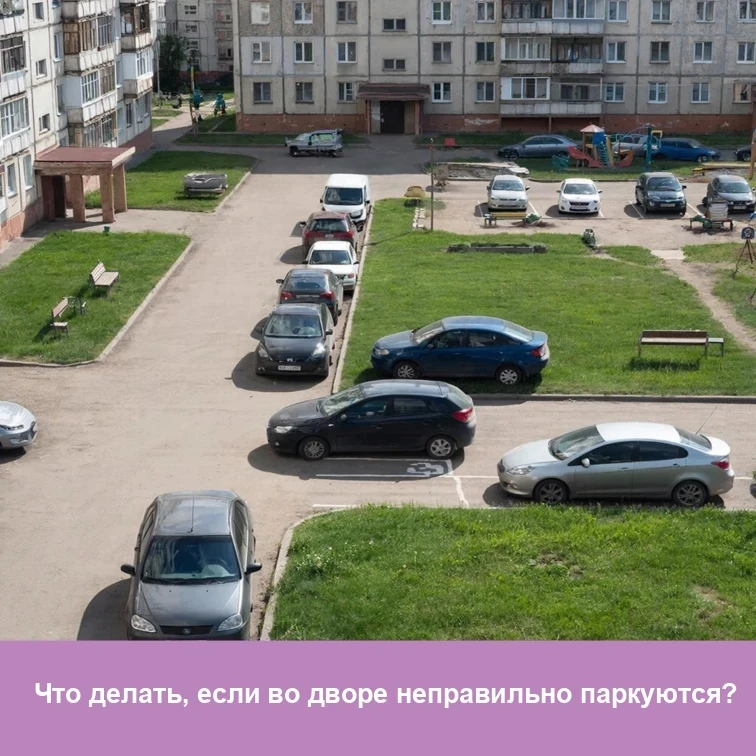 Как бороться с неправильной парковкой во дворе
🗣️ Парковочных мест у дома, как правило, ограниченно