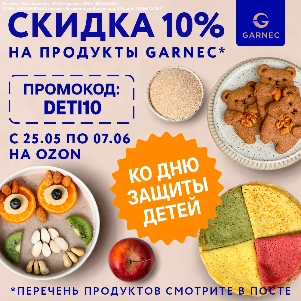 🎈14 дней выгодных покупок с Garnec! 

Ко Дню защиты детей мы запускаем праздничное предложение на O