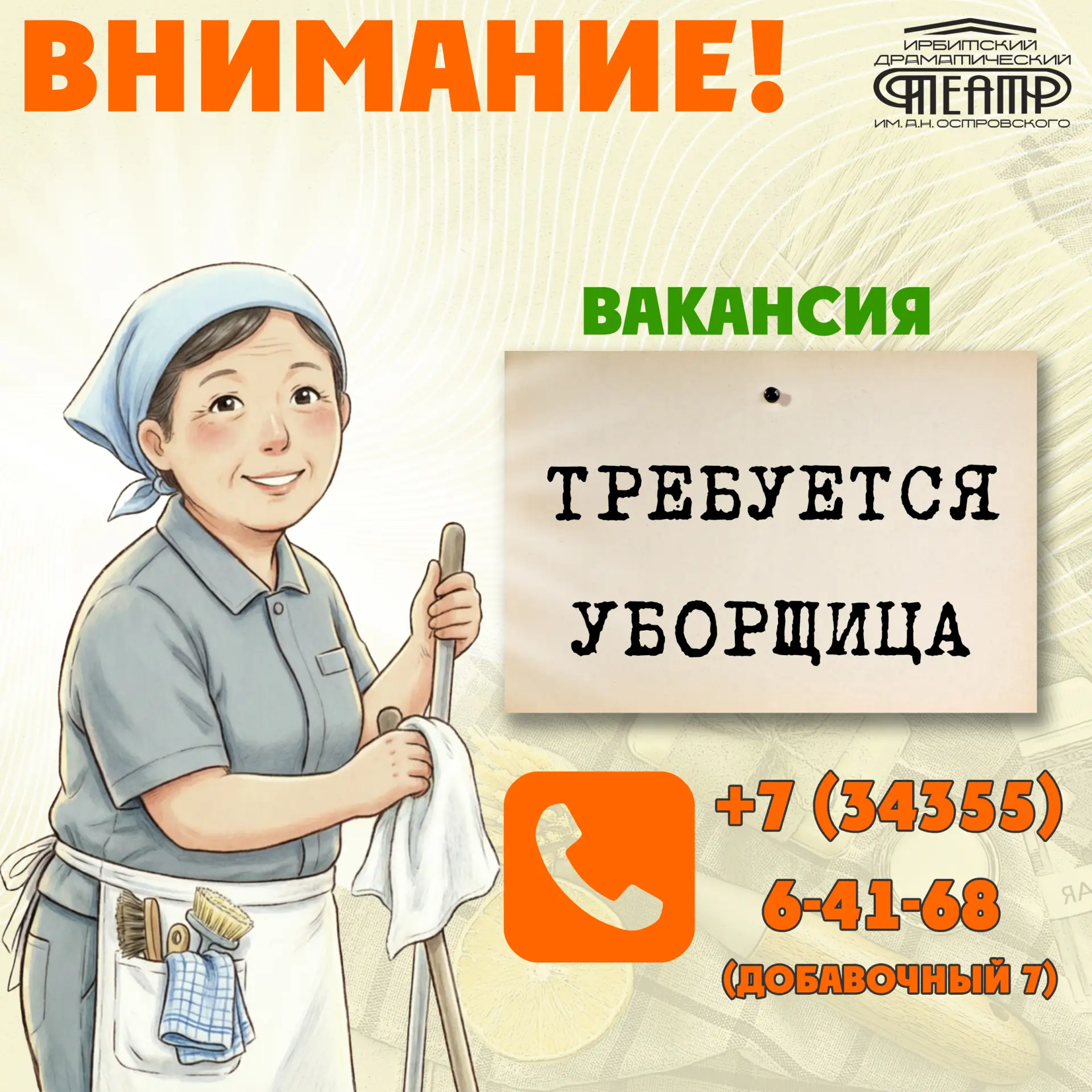 🏢 Требуется уборщица
Наш театр ищет ответственную и аккуратную уборщицу для поддержания чистоты и у