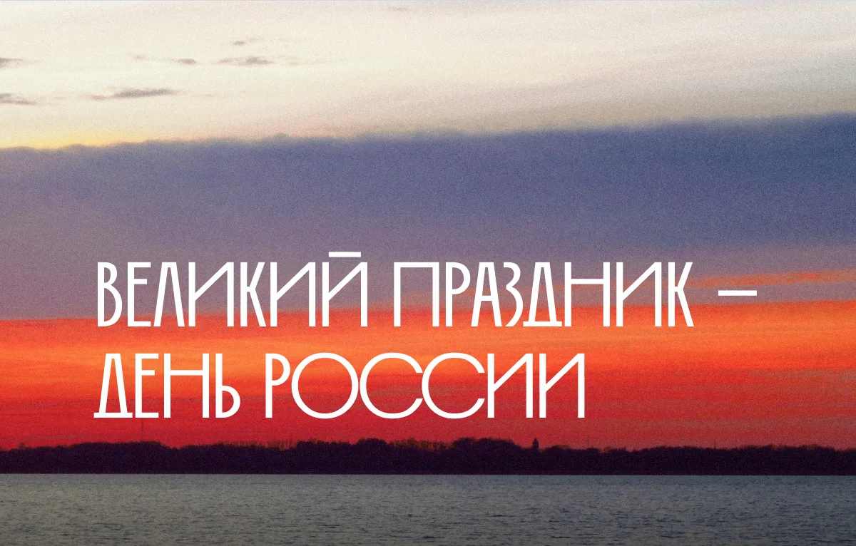 Уважаемые жители Самарской области!
Поздравляю вас с Днем России!
В современных условиях этот праздн