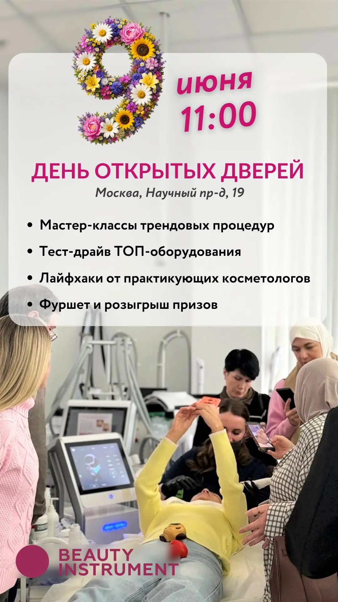 ПРИГЛАШАЕМ ✨ДЕНЬ ОТКРЫТЫХ ДВЕРЕЙ в Beauty Instrument ✨

Если вы давно хотели не просто посмотреть, а