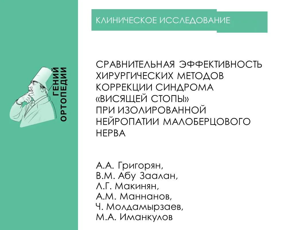 https://www.ilizarov-journal.com/jour/article/view/3459

Григорян А.А., Абу Заалан В.М., Макинян Л.Г