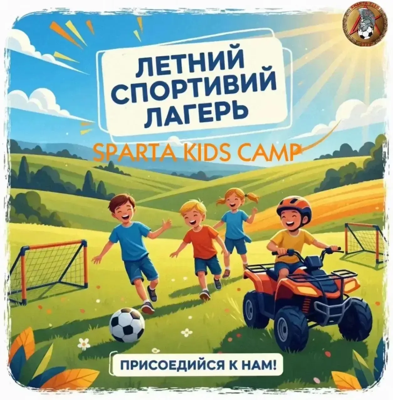 🏆 Спортивное лето в Наро-Фоминске: Набор в лагерь!

Приглашаем детей провести активные каникулы с п