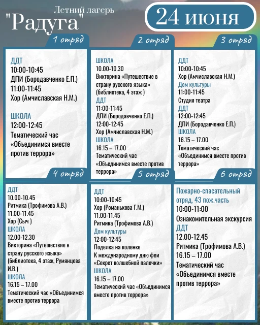 Смотрите расписание летнего лагеря на 24 июня