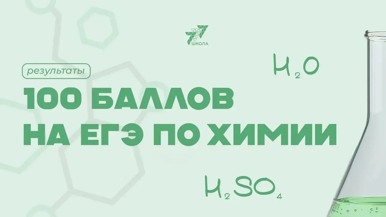 💯 баллов на ЕГЭ по химии! 

Мы рады сообщить о выдающемся достижении ученицы 11 класса.

🤩Ханалиев