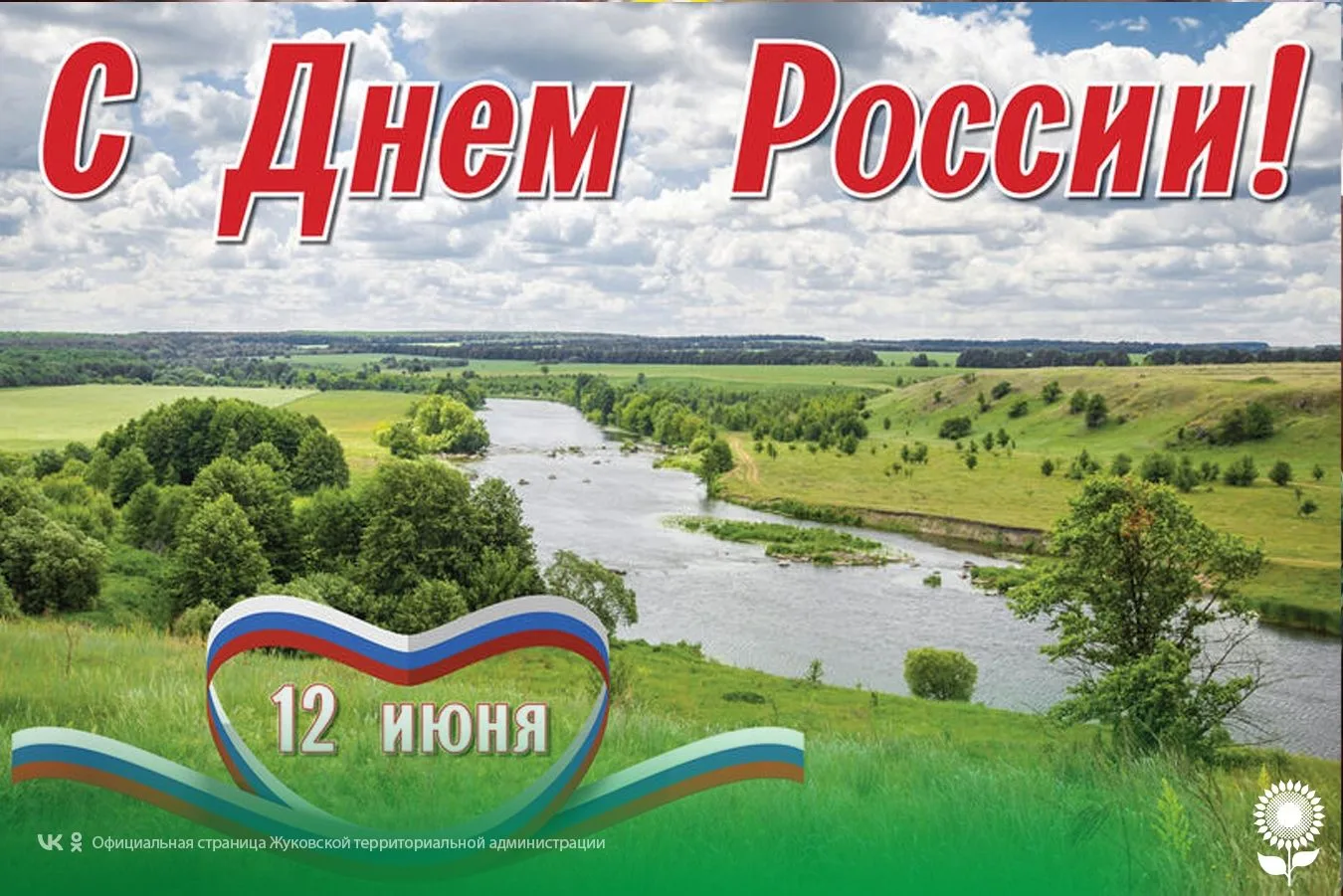 Поздравляем с Днем России!
 
Пусть праздник подарит чувство причастности к общему делу — благополучи